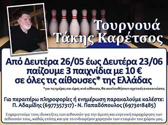 Παίζουμε για τον Τάκη Καρέτσο!!!